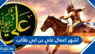 اشهر اعمال علي بن ابي طالب
