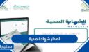 طريقة اصدار شهادة صحية في السعودية 1448
