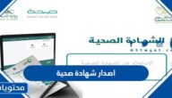 طريقة اصدار شهادة صحية في السعودية 1444