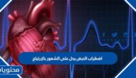 اضطراب النبض يدل على الشعور بالإرتياح