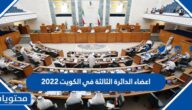 اعضاء الدائرة الثالثة في الكويت 2022