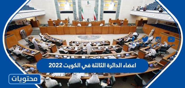اعضاء الدائرة الثالثة في الكويت 2022