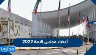 من هم اعضاء مجلس الامة 2022 في الكويت