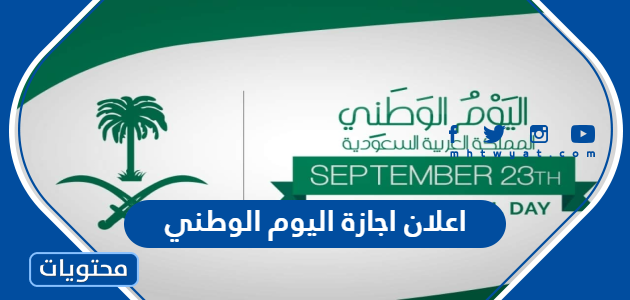 تفاصيل اعلان اجازة اليوم الوطني السعودي 1444 لجميع القطاعات