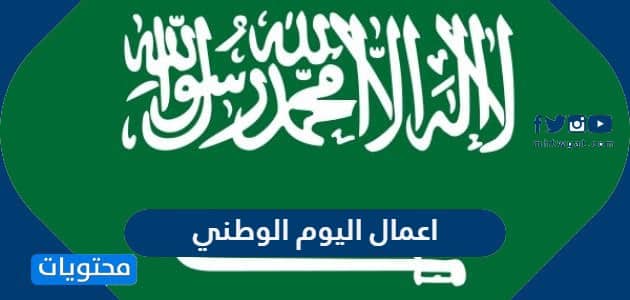 اعمال اليوم الوطني 93 في السعودية 1445 جديدة وبالصور