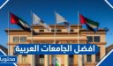 ما هي افضل الجامعات العربية 2026