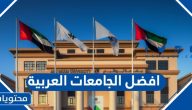 ما هي افضل الجامعات العربية 2026