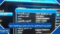 افضل تردد لضبط النايل سات حتى تعمل جميع القنوات عليه