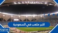 ما هو اكبر ملعب في السعودية