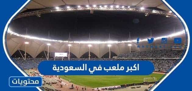 ما هو اكبر ملعب في السعودية