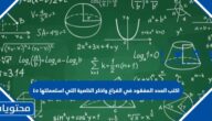 اكتب العدد المفقود في الفراغ واذكر الخاصية التي استعملتها ٤٥