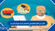 اكتب عن الخيار التعليمي المفضل لديك مع ذكر السبب