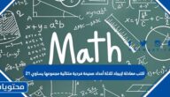 اكتب معادلة لإيجاد ثلاثة أعداد صحيحة فردية متتالية مجموعها يساوي 21