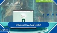 الأهلي أون لاين تحديث بيانات العميل بالخطوات