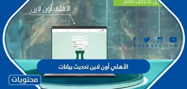 الأهلي أون لاين تحديث بيانات العميل بالخطوات