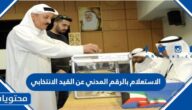 الاستعلام بالرقم المدني عن القيد الانتخابي 2022 في الكويت