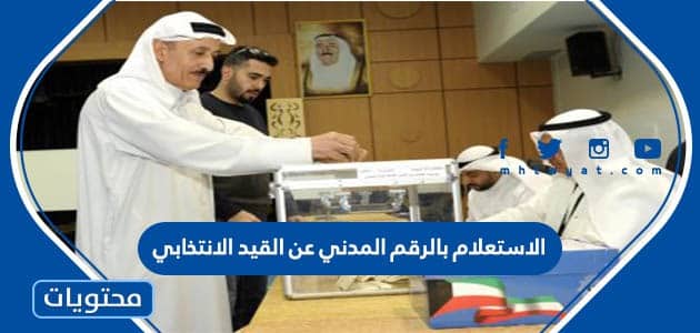 الاستعلام بالرقم المدني عن القيد الانتخابي 2022 في الكويت