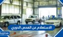 طريقة الاستعلام عن الفحص الدوري للسيارات في السعودية 1448