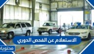 طريقة الاستعلام عن الفحص الدوري للسيارات في السعودية 1447