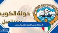طريقة الاستعلام عن القضايا بالرقم المدني في الكويت 2026