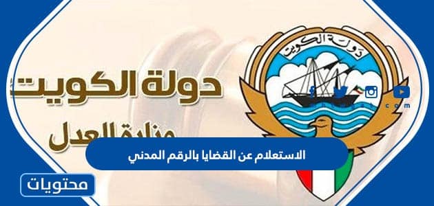 طريقة الاستعلام عن القضايا بالرقم المدني في الكويت 2024