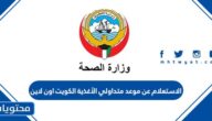 الاستعلام عن موعد متداولي الأغذية الكويت اون لاين moh.gov.kw