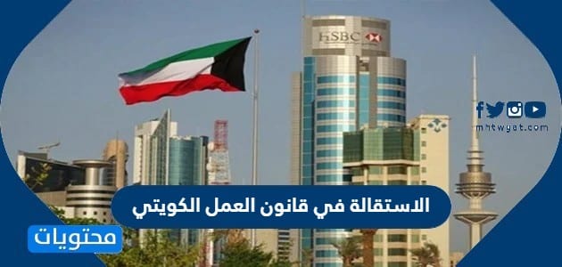 تفاصيل الاستقالة في قانون العمل الكويتي