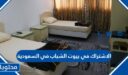 طريقة الاشتراك في بيوت الشباب في السعودية 1448