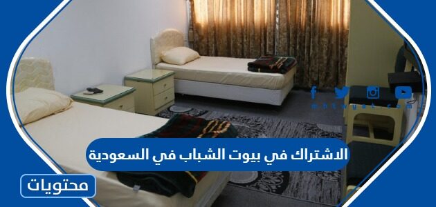 طريقة الاشتراك في بيوت الشباب في السعودية 1447