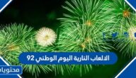 اماكن واوقات الالعاب النارية اليوم الوطني 92