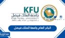 البانر العام جامعة الملك فيصل تسجيل الدخول 1448