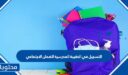 رابط وطريقة التسجيل في الحقيبة المدرسية الضمان الاجتماعي 1448