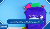 رابط وطريقة التسجيل في الحقيبة المدرسية الضمان الاجتماعي 1447