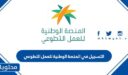 طريقة التسجيل في المنصة الوطنية للعمل التطوعي 1448