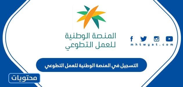 طريقة التسجيل في المنصة الوطنية للعمل التطوعي 1447