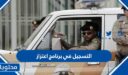 طريقة التسجيل في برنامج اعتزاز وزارة الدفاع 1448