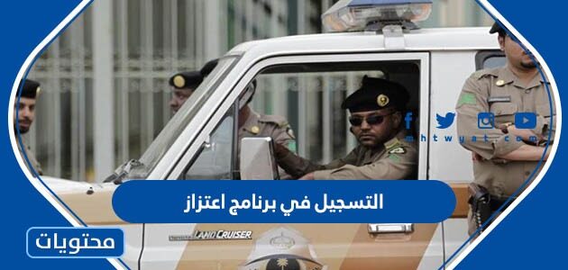 طريقة التسجيل في برنامج اعتزاز وزارة الدفاع 1444