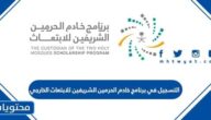 طريقة التسجيل في برنامج خادم الحرمين الشريفين للابتعاث الخارجي 2022
