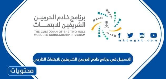 طريقة التسجيل في برنامج خادم الحرمين الشريفين للابتعاث الخارجي 2022
