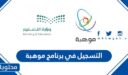 طريقة التسجيل في برنامج موهبة 1448