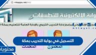 رابط وخطوات التسجيل في بوابة التدريب بمكة 1447