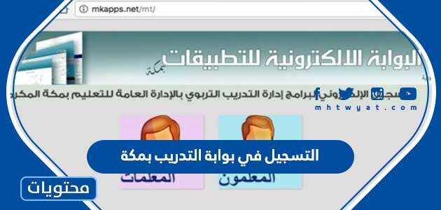 رابط وخطوات التسجيل في بوابة التدريب بمكة 1447