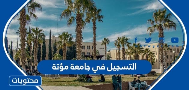 التسجيل في جامعة مؤتة 2024 إلكترونياً عبر موقع الجامعة الرسمي