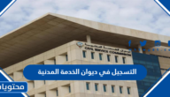طريقة التسجيل في ديوان الخدمة المدنية الكويت