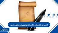 التعبير عن التفصيلات الرئيسة للموضوع يكون بعناوين جانبية.