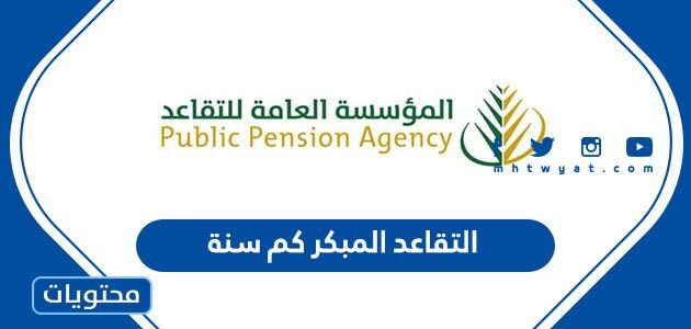 التقاعد المبكر كم سنة في السعودية