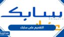 طريقة التقديم على سابك 1448 وشروط القبول