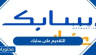 طريقة التقديم على سابك 1447 وشروط القبول
