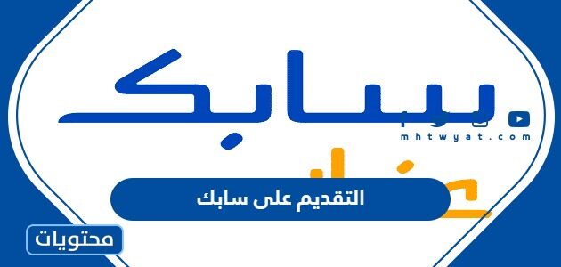 طريقة التقديم على سابك 1447 وشروط القبول