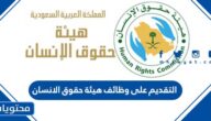 طريقة التقديم على وظائف هيئة حقوق الانسان في السعودية 2022